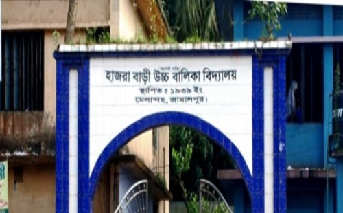 হাজরাবাড়ী উচ্চ বালিকা বিদ্যালয়ের প্রধান শিক্ষক,অফিস সহকারী ও অন্যান্য শিক্ষকের বিরুদ্ধে অভিযোগ "তদন্তে প্রাথমিক সত্যতা মিলেছে"