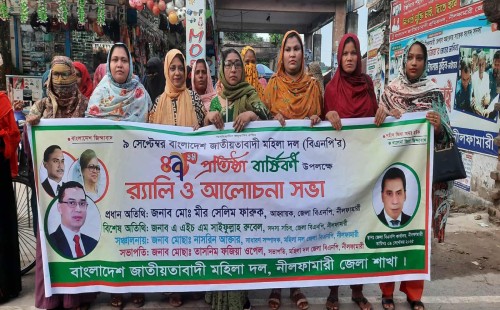 নীলফামারীতে মহিলাদলের প্রতিষ্ঠাবার্ষিকী উপলক্ষে র‌্যালি ও আলোচনা সভা