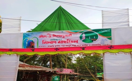 ব্যাঙছড়িতে পবিত্র ঈদে মিলাদুন্নবী (সা.)  উপলক্ষে ওয়াজ ও মিলাদ মাহফিল অনুষ্ঠিত