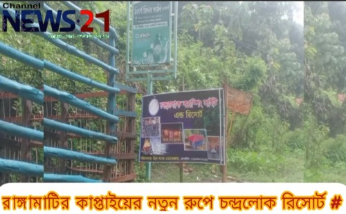 নতুন রুপে চন্দ্রলোক ক্যাম্পিং সাইট এন্ড রিসোর্ট