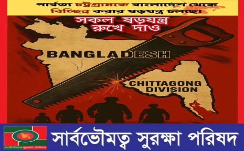 পার্বত্য চট্টগ্রামের সাম্প্রদায়িক সম্প্রীতি বজায় রাখতে সকলের প্রতি আহবান