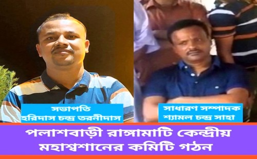 পলাশবাড়ীতে কেন্দ্রীয় মহাশ্মশান নিয়ে দ্বন্দ্বের অবসান, সর্বসম্মতিতে নতুন পরিচালনা কমিটি গঠন