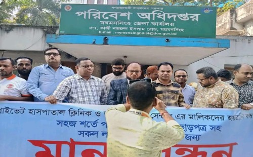 ময়মনসিংহে হাসপাতাল-ক্লিনিকের লাইসেন্সিং প্রক্রিয়া সহজিকরণ এবং পরিবেশ অধিদপ্তরের ছাড়পত্র দ্রুত প্রদানের দাবিতে মানববন্ধন অনুষ্ঠিত