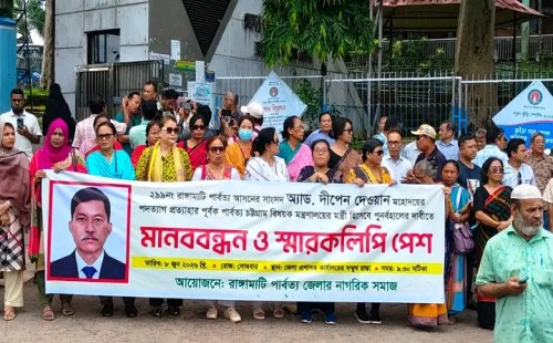 পার্বত্য চট্টগ্রাম বিষয়ক মন্ত্রীপদে অ্যাডভোকেট দীপেন দেওয়ানকে পূর্ণবহাল এর  দাবিতে রাঙ্গামাটিতে মানববন্ধন কর্মসূচি পালিত