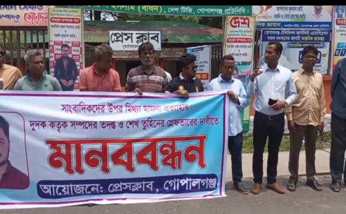 গোপালগঞ্জে সাংবাদিকদের বিরুদ্ধে মিথ্যা মামলা প্রত্যাহার ও শেখ তুহিনের গ্রেপ্তারের দাবিতে  মানববন্ধন