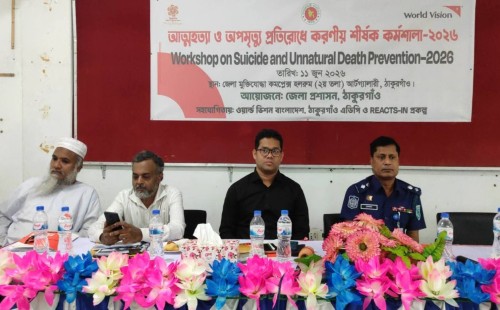 ঠাকুরগাঁওয়ে আত্মহত্যা ও অপমৃত্যু রোধে সচেতনতামূলক কর্মশালা অনুষ্ঠিত